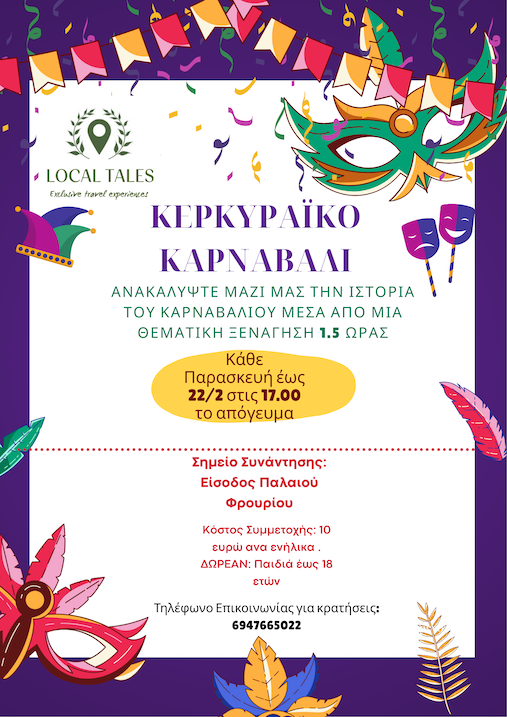 Θεματική ξενάγηση «Κερκυραϊκό Καρναβάλι»